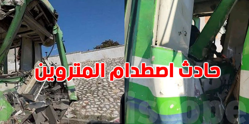 47 مصابًا في حادث المترو بالعاصمة.. و''نقل تونس'' توضّح الحقيقة!
