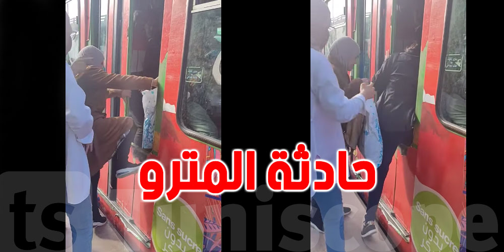 حرفاء يصعدون الميترو عبر فتحة البلّور: شركة نقل تونس توضّح