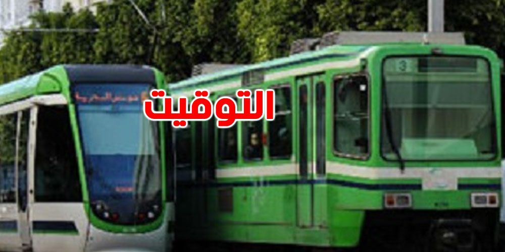 عاجل: تعرف على توقيت العمل للميترو رقم ''3''