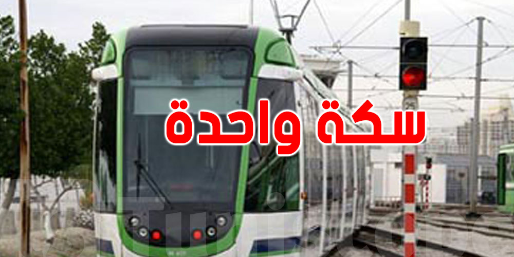 من غدوة: المترو 1 باش يمشي على سكة وحدة بين ''الوردية 6'' و''بن عروس''