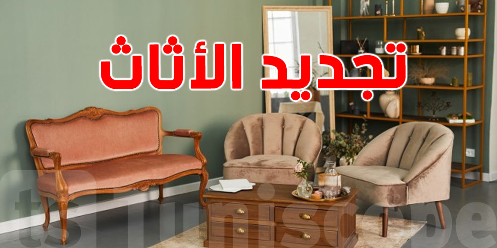كيف تجدّدين أثاثك القديم وتمنحينه حياة جديدة؟