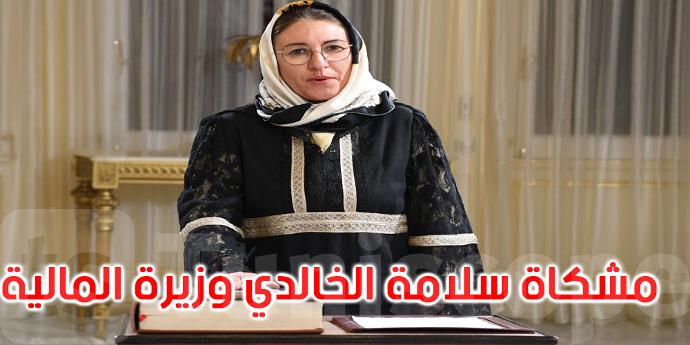 من هي مشكاة سلامة الخالدي وزيرة المالية الجديدة؟