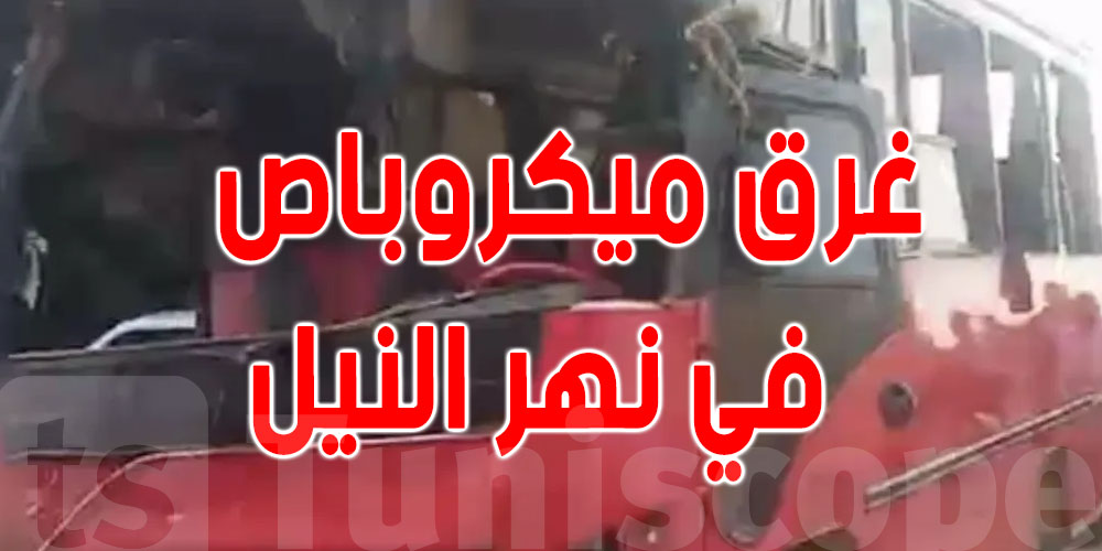 عاجل : قتلى وجرحى في غرق ''ميكروباص'' بنهر النيل