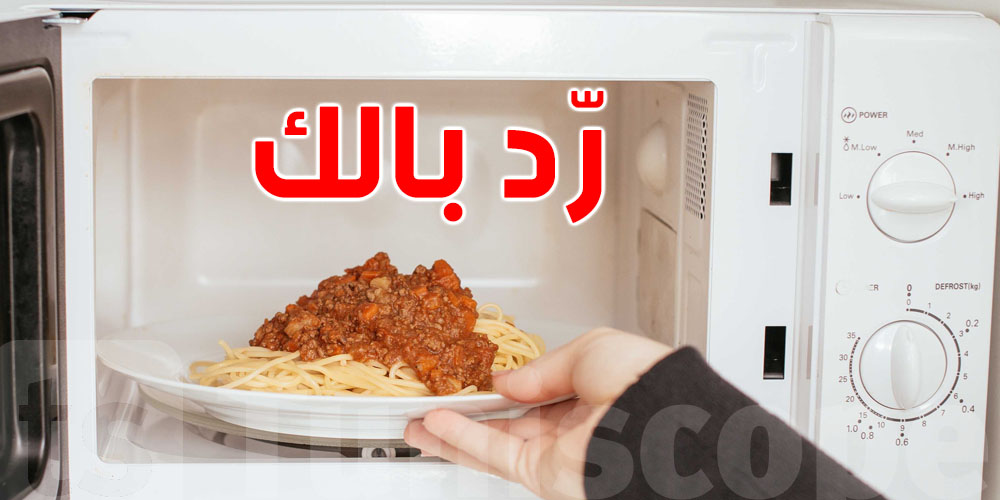 ميكرووند وماكلتك: شنو الحاجات اللي خطر تسخينها فيه؟