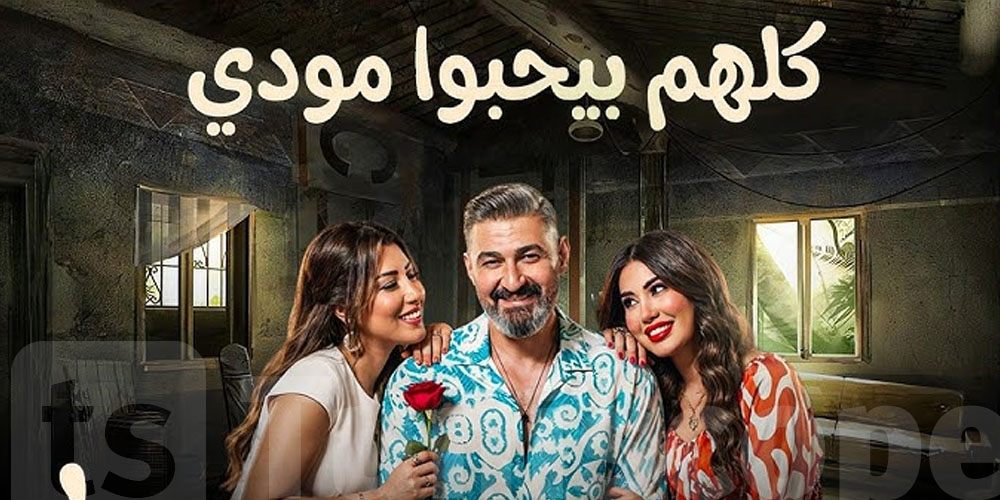 عامل البوليميك في مصر ...شنوا حكاية مسلسل ''كلهم بيحبوا مودي''؟