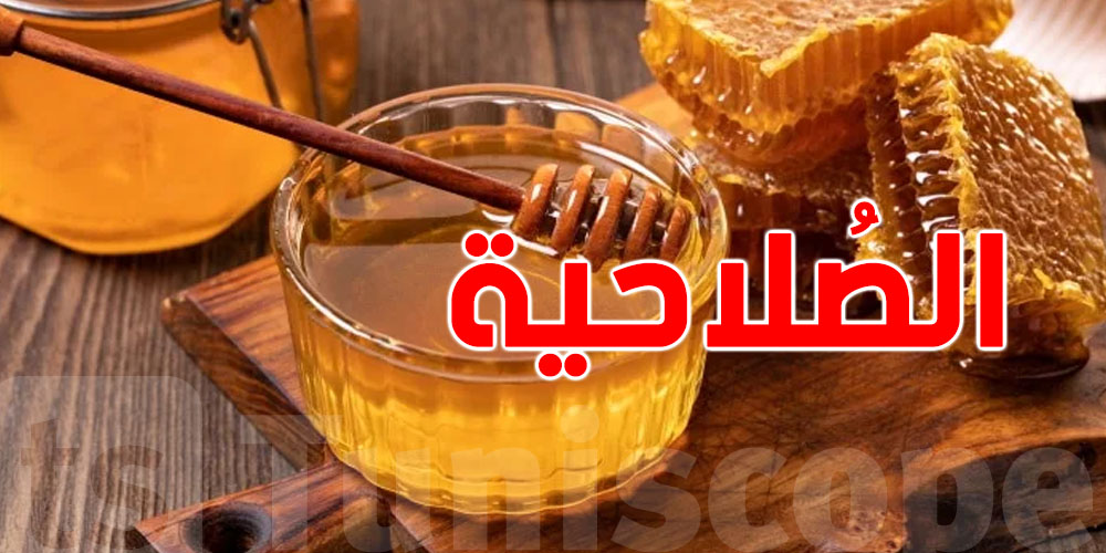 علاش صلاحية العسل ما توفاش؟