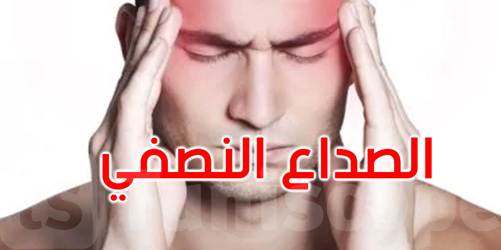 كيف تخفف الصداع النصفي بطرق بسيطة؟