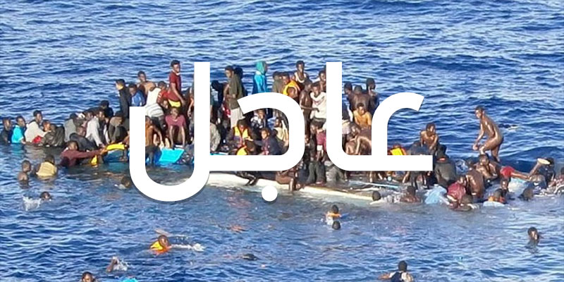 عاجل : غرق 70 مهاجرا غير شرعي على الأقل قبالة سواحل صفاقس