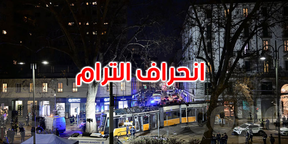 إيطاليا: قتيلان و40 مصابا في انحراف ترام في وسط ميلانو 