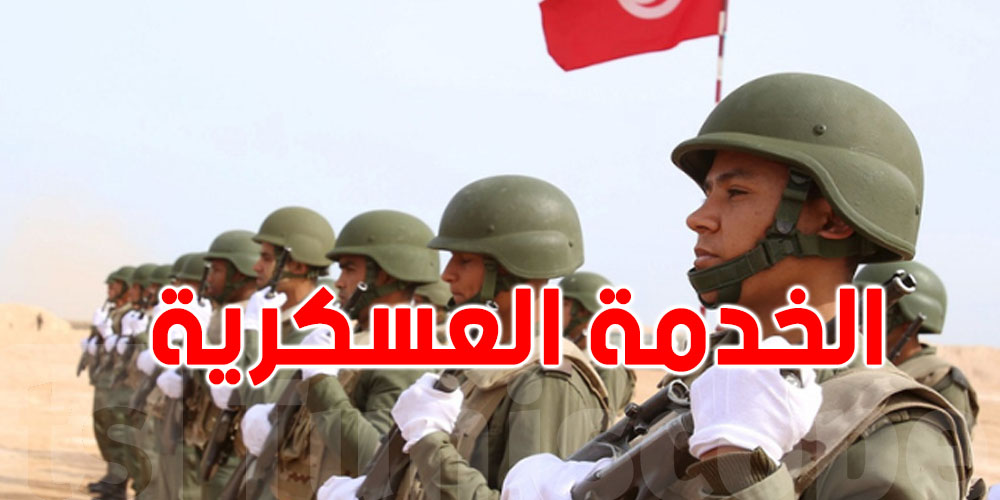 تأجيل ولا إعفاء من'' الخدمة العسكرية'' للتوانسة الى يعيشوا البرا  ؟ هاو شنوا يلزمكم تعملوا!