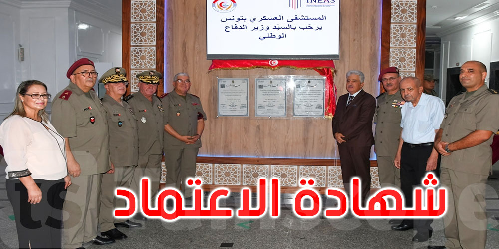 المستشفى العسكري بتونس يتحصل على شهادة الاعتماد في المجال الصحّي 