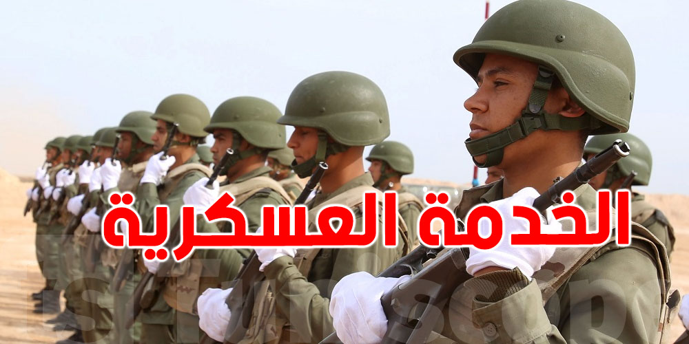 كيفاش تأجل الخدمة العسكرية بلاش مشاكل؟