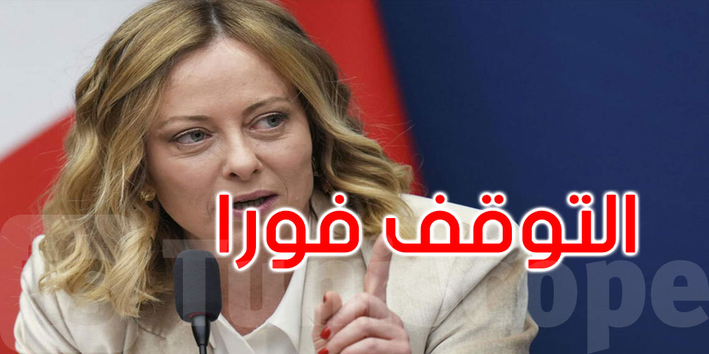 عاجل: رئيسة وزراء إيطاليا تدعو أسطول الصمود الدولي إلى التوقف فورا