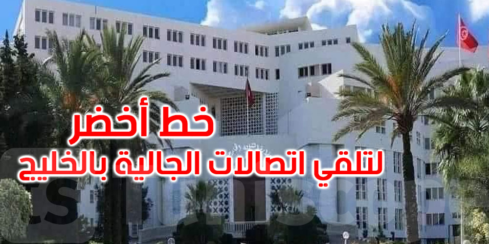 الأسبوع القادم: تونس تطلق خطًا أخضر لمتابعة أوضاع الجالية بالخليج والشرق الأوسط 