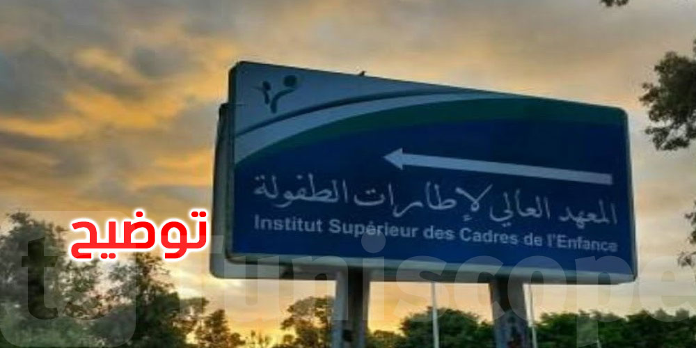 عاجل: وزارة الأسرة تردّ على الجدل: 456 انتدابًا لخريجي معهد الطفولة منذ 2019