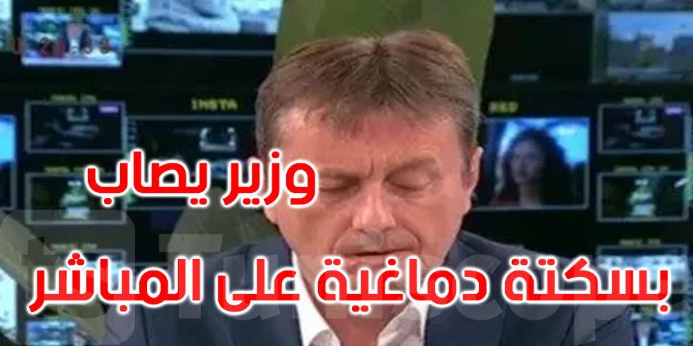 حالته خطيرة.. وزير صربي يصاب بسكتة دماغية خلال بث مباشر 