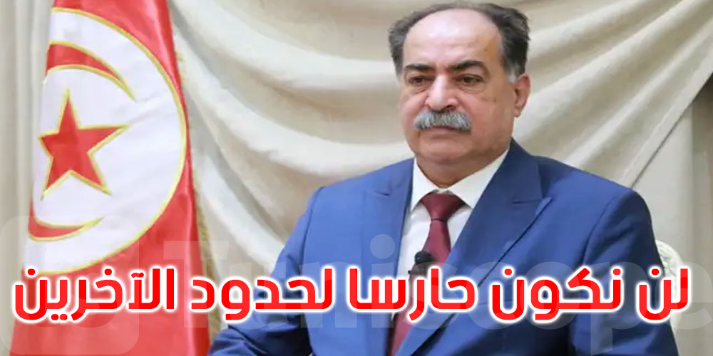 وزير الداخلية: تونس لا يمكنها أن تكون حارسا لحدود الآخرين 