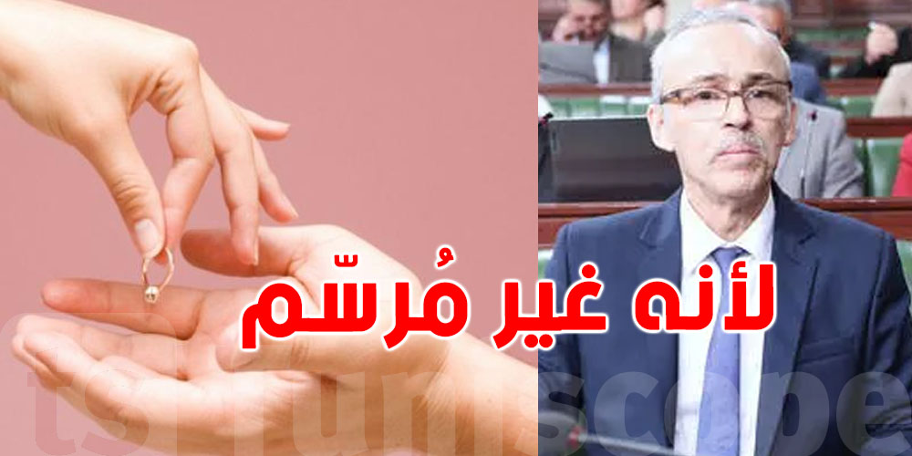 وزير الشؤون الاجتماعية: ''في تونس  يُرفض شخص من أجل الخطبة لأنه غير مُرسّم''