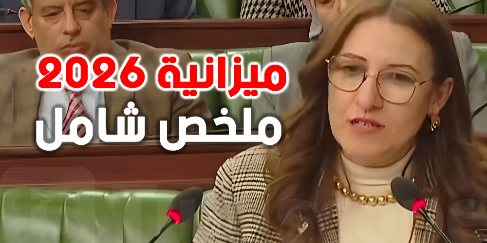مشكاة الخالدي: ملخص شامل لكلمة وزيرة المالية: الأرقام، القرارات، والخيارات الكبرى