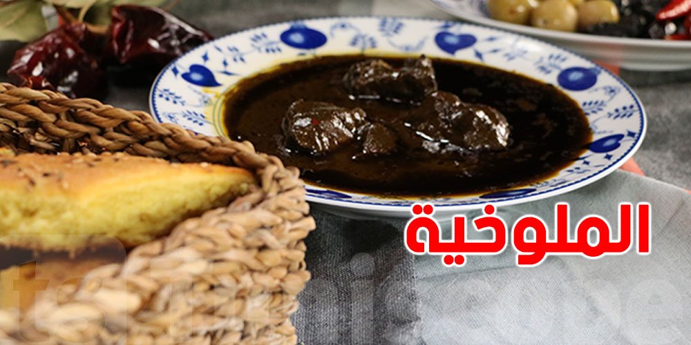 الملوخية.. لازمها تدخل في طاولتك بانتظام هاو علاش