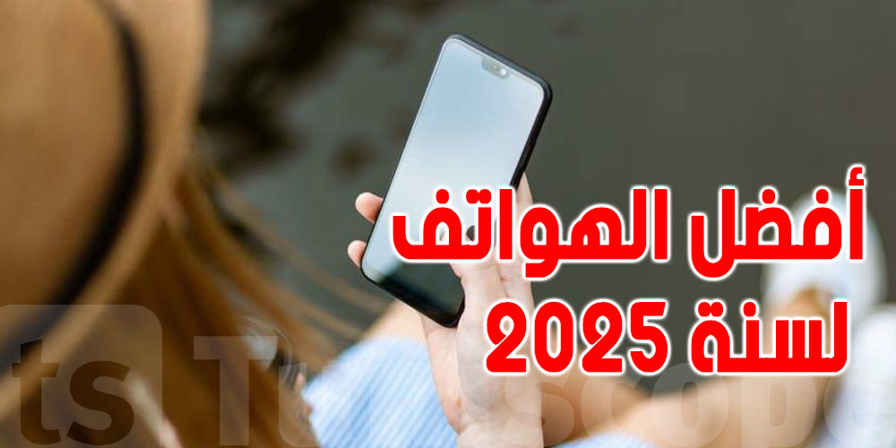 تعرف على الهواتف الذكية الأفضل من حيث الأداء في 2025