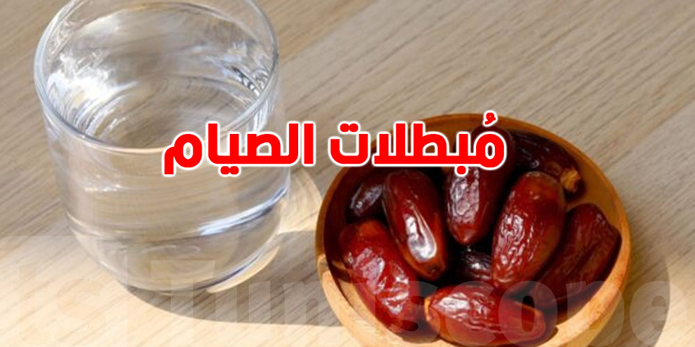 شنوة هي مُبطلات الصيام؟