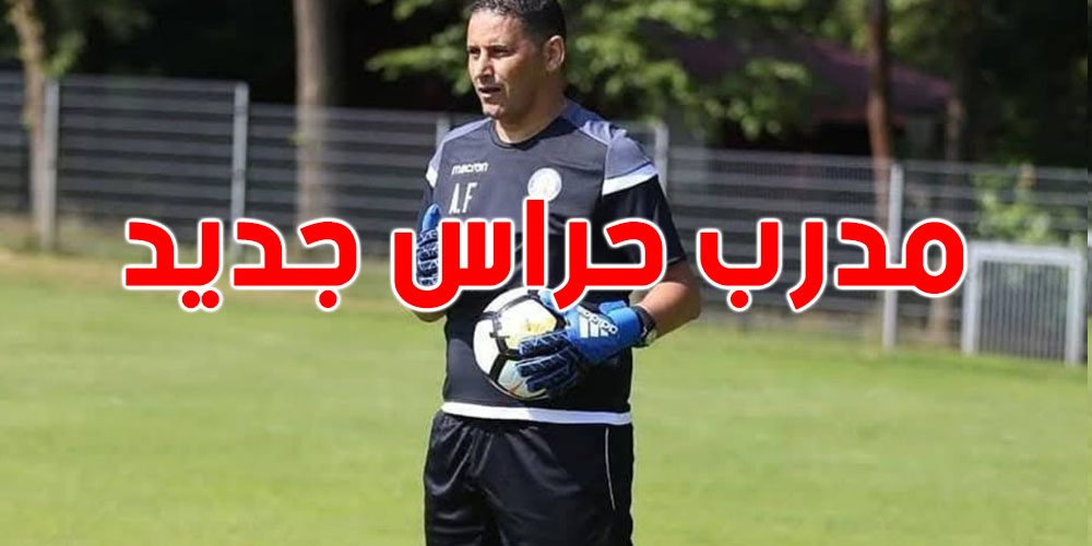 عاجل: مدرب حراس جديد للمنتخب التونسي