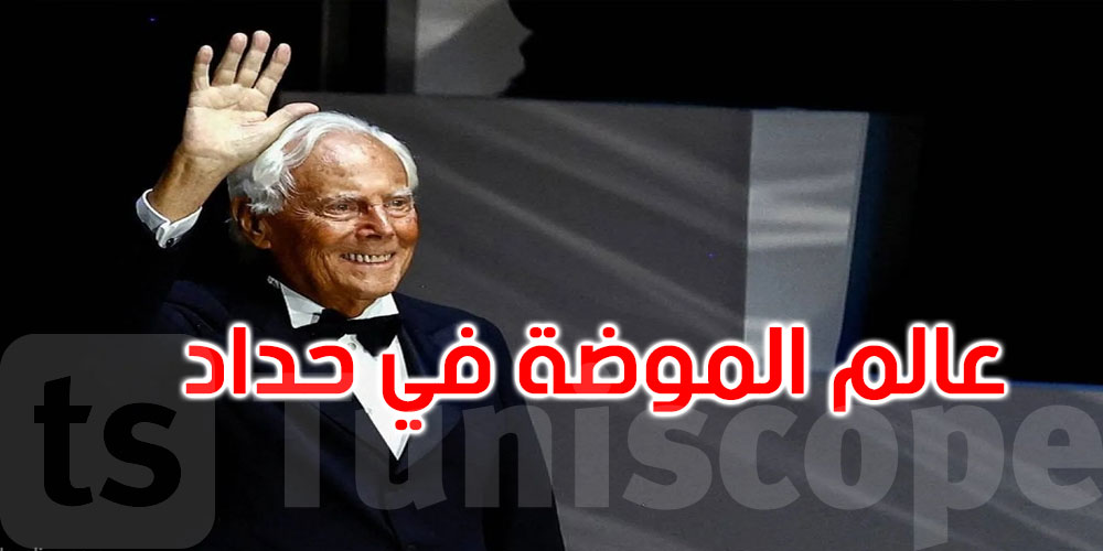  العالم يودّع أسطورة الموضة الإيطالية: وفاة جورجيو أرماني عن 91 عامًا