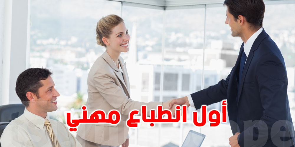 كيف يساهم مظهرك في بناء أول انطباع مهني؟ تجنب هذه الأخطاء البسيطة التي تكلفك فرصك