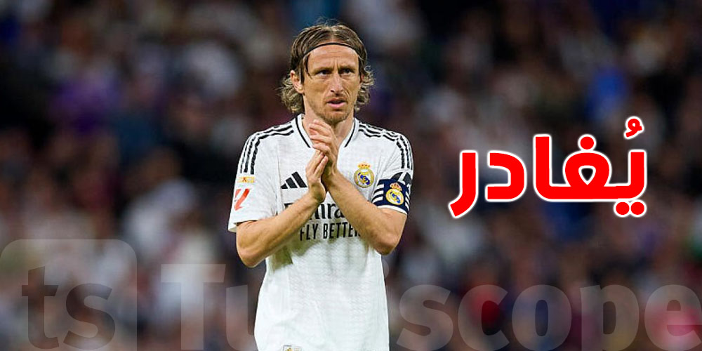 مودريتش يودّع ريال مدريد بعد 13 سنة من المجد...وهذه وجهته القادمة