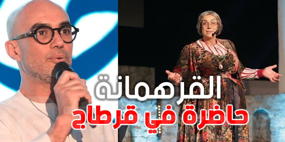 بالفيديو : القرهمانة في مهرجان قرطاج... شوفوا شنوا يقوللكم معز التومي  