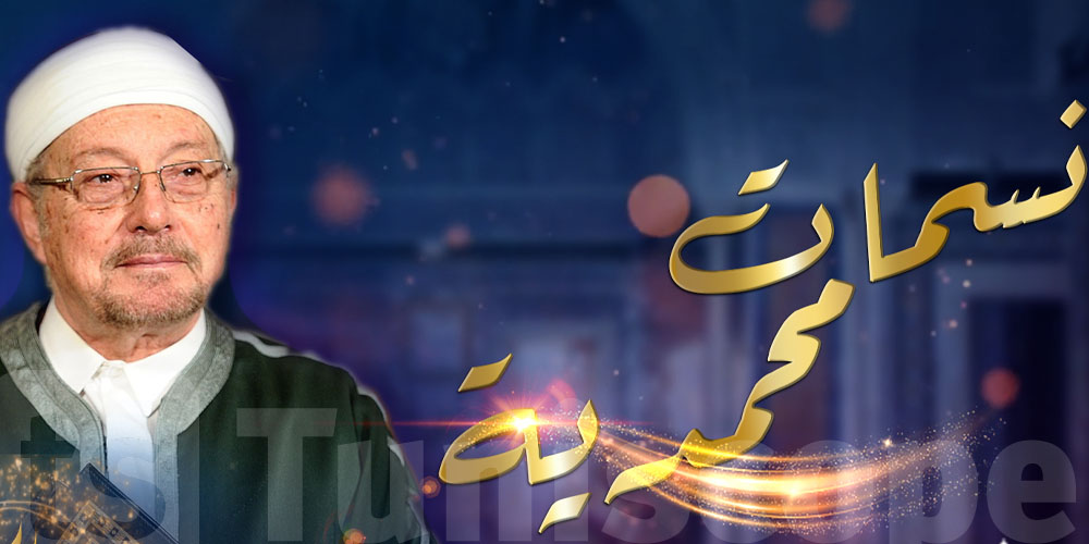 رمضان : مفتي الجمهورية يقدم هذا البرنلمج الديني على الوطنية 1