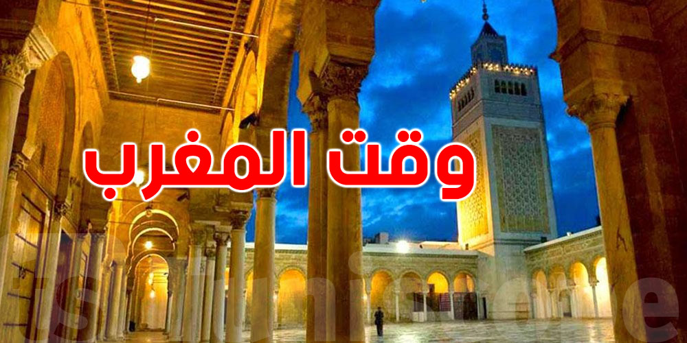 أذان المغرب اليوم 26 رمضان… شوف توقيت ولايات تونس