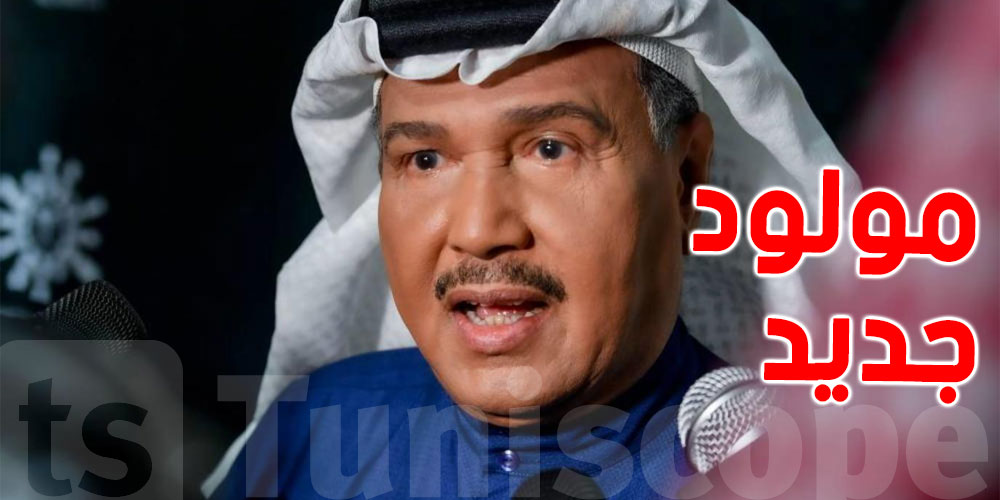 في عمر 72 سنة: محمد عبده يرزق بمولود جديد