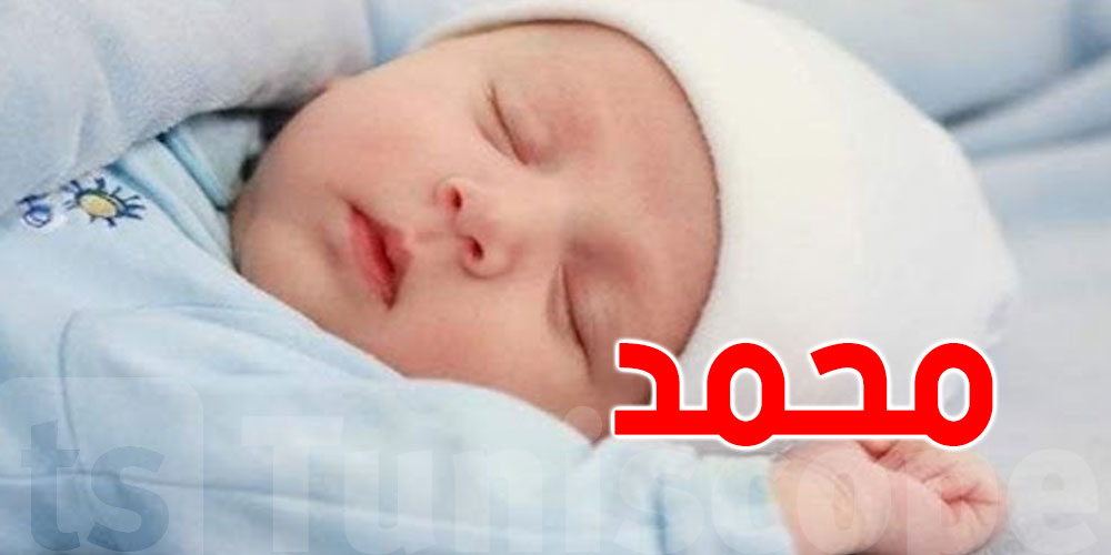 اسم محمد مازال الأول في بريطانيا.. 3 سنين وهو متربّع على العرش