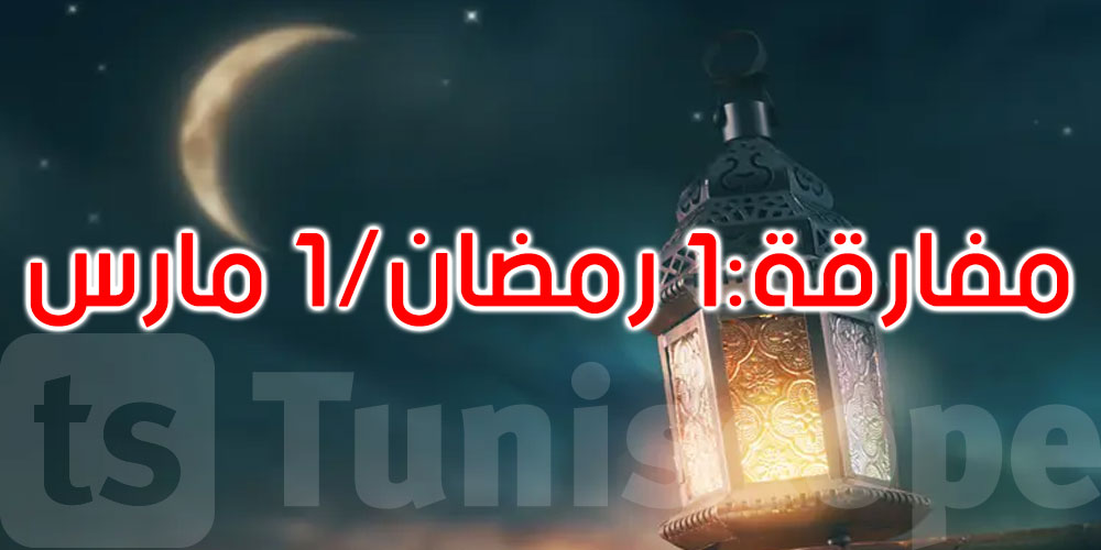 بعد رؤية هلال رمضان.. مفارقة غير عادية يوم السبت