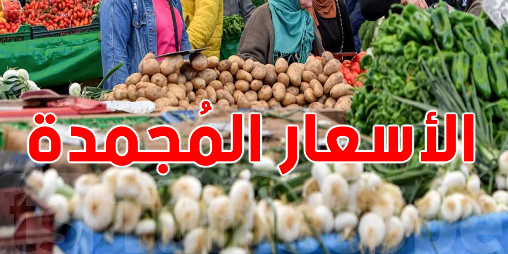 شنيا تقصد تونس كي تقول ''تجميد الأسعار''