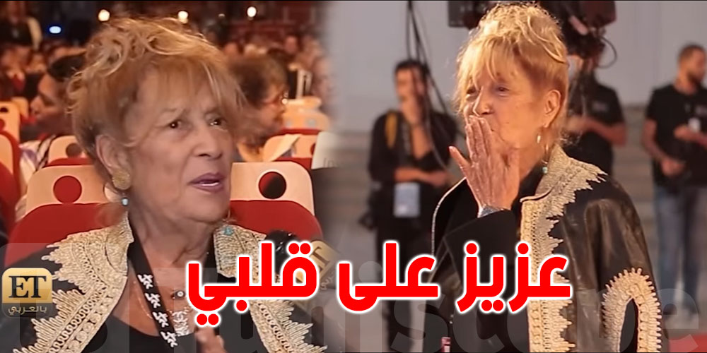 بالفيديو: منى واصف عن أيام قرطاج السينمائية '' عزيز على قلبي''