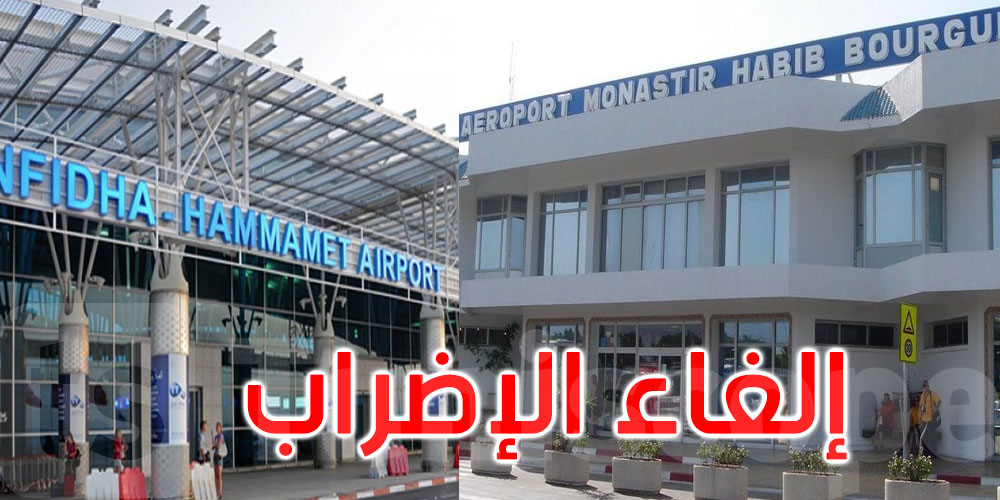  إلغاء إضراب أعوان مطاري النفيضة والمنستير