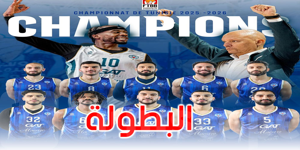 عاجل: الاتحاد الرياضي المنستيري بطل تونس لكرة السلة 
