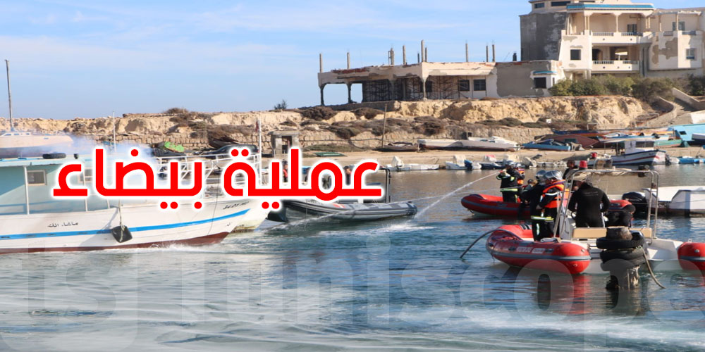  المنستير: عملية بيضاء تحاكى نشوب حريق بأحد المراكب بحوض ميناء مارينا 