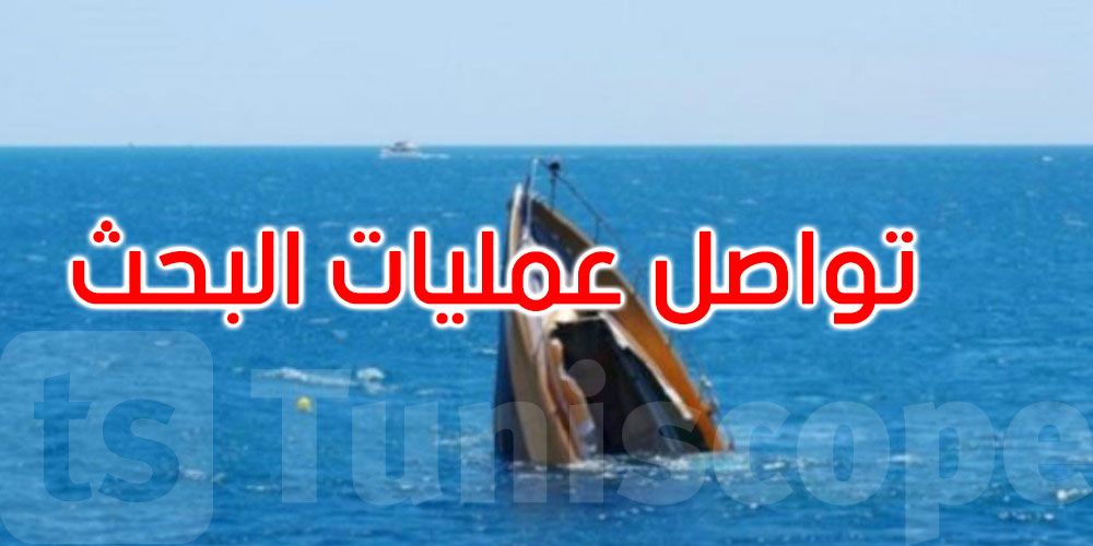 عاجل: استئناف عمليات البحث عن البحّارة المفقودين بسواحل طبلبة