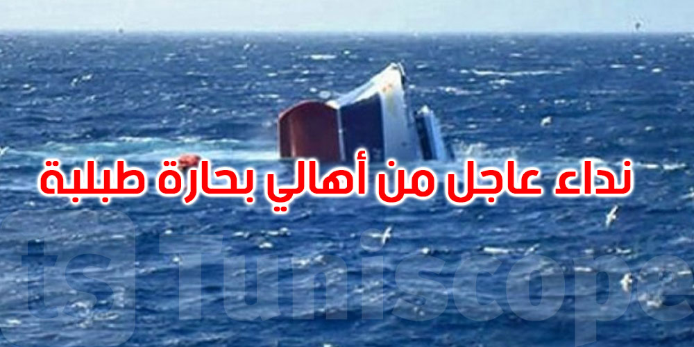   المنستير: عائلات بحّارة طبلبة المفقودين تطالب بتجهيزات متطورة لتسريع البحث