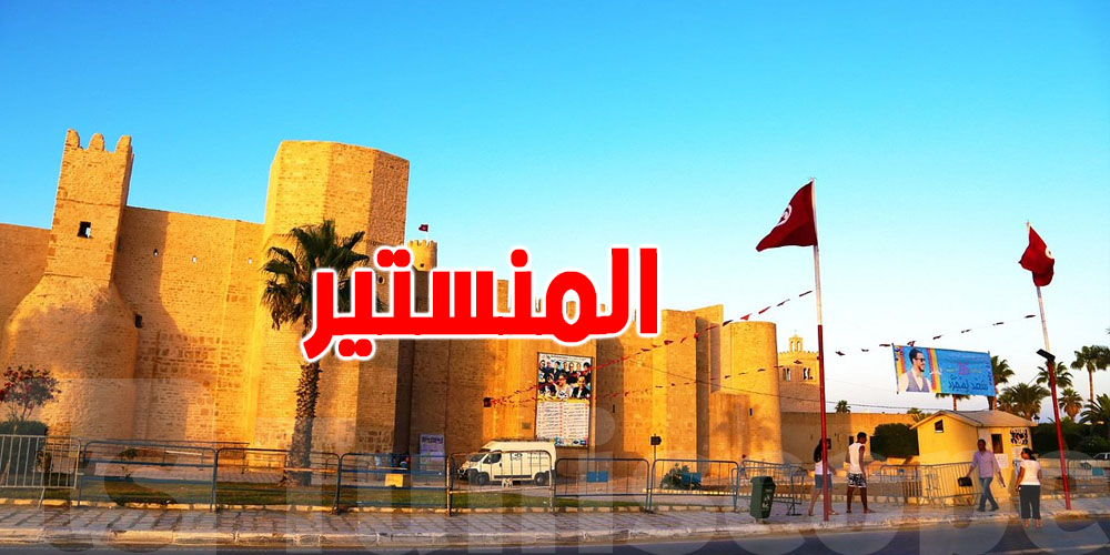 المنستير تتقدم: زيادة في الإقبال السياحي وتطوير مستمر للخدمات