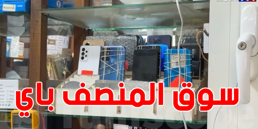 بالفيديو: هواتف مسروقة من فرنسا وتُباع في سوق المنصف باي