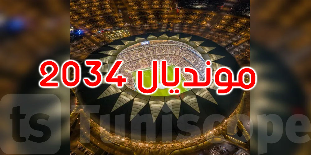 السعودية تعلن نيتها الترشح لاستضافة مونديال 2034
