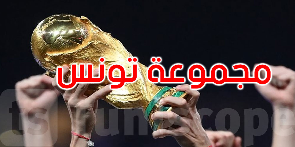 عاجل: قرعة مونديال 2026: تونس في مجموعة هولندا