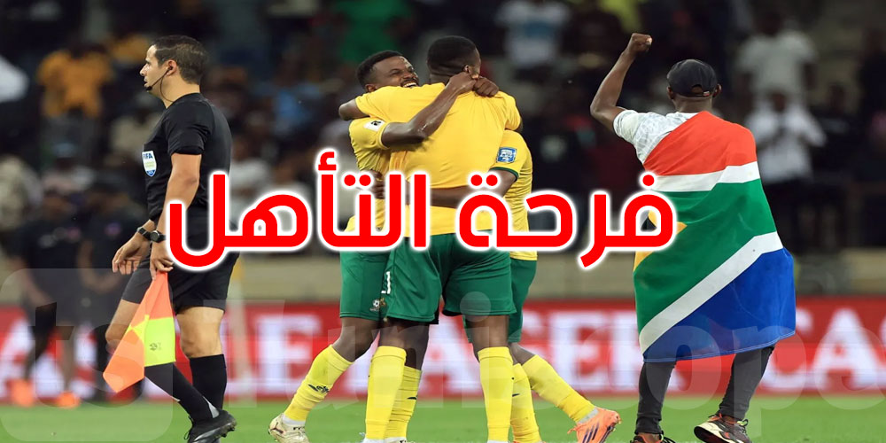 عاجل: جنوب أفريقيا تتأهل رسمياً لمونديال 2026