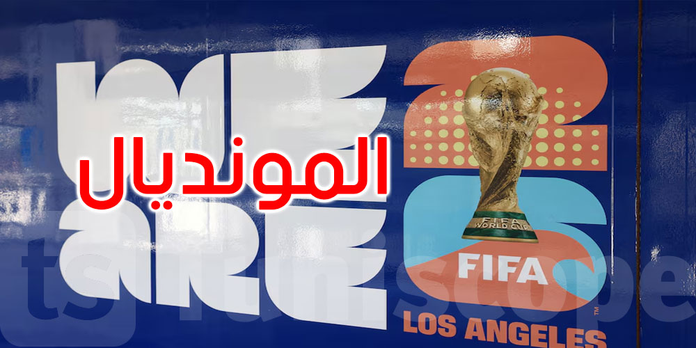 مونديال 2026: بيع أكثر من مليون تذكرة من خلال مرحلة البيع المسبق بواسطة فيزا