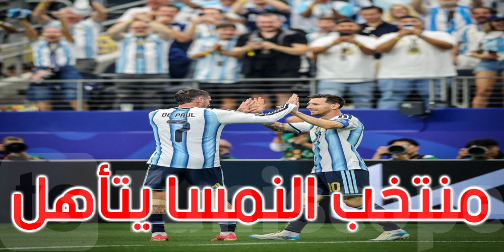 عاجل: المونديال: الأرجنتين تتأهل لدور الـ32 بالفوز على النمسا 